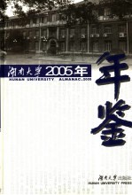 湖南<em>大学</em><em>年鉴</em>  <em>2005</em>