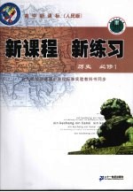 新课程  新练习  历史  必修1  人民版
