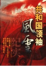 共和国领袖<em>风云</em><em>纪实</em>  <em>第</em>3卷