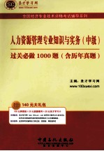 人力资源管理专业知识与实务（中级）过关必做1000题