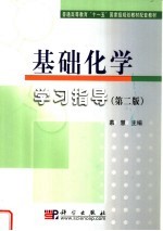 基础化学学习指导  第2版