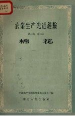 农业生产先进经验  第2集  第二本  棉花