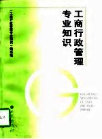工商行政管理专业<em>知识</em>