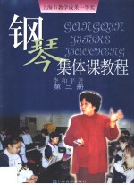 钢琴集体课<em>教程</em>  <em>第</em><em>2</em><em>册</em>