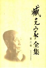 臧克家<em>全集</em>  <em>第</em><em>3</em><em>卷</em>