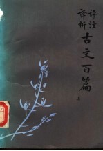 评注译析古文百篇  上