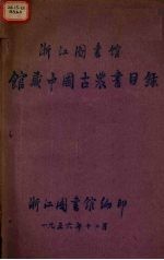 浙江<em><em>图书</em>馆</em><em>馆藏</em>中国古农<em>书目</em>录