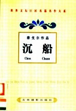 泰戈尔作品  沉船