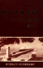 移山填海话当年  <em>厦门</em>海堤建设回顾
