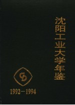 沈阳工业大学年鉴  1992-1994