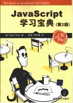 <em>JavaScript</em>学习宝典 第2<em>版</em>