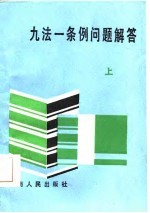 九法一条例问题解答  上