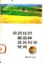<em>农药</em>化肥新品种及其科学<em>使用</em>
