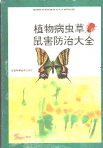 植物病虫草鼠害<em>防治</em>大全