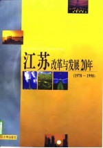 江苏改革与发展20年  1978-1998