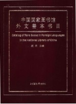 中国国家<em><em>图书</em>馆</em>外文<em>善本</em><em>书目</em>