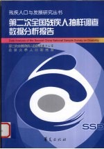 <em>第<em>二次</em></em><em>全国</em>残疾人抽样调查数据分析报告