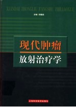 现代<em>肿瘤</em><em>放射</em><em>治疗</em>学