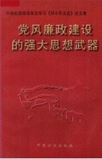 党风廉政建设的强大思想武器  中央纪委领导同志学习《<em>邓<em>小平</em></em>文选》论文集