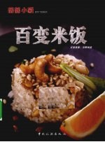 百变米饭  百变米饭，万种风情