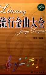流行金曲大全  第2集