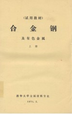 试用<em>材料</em>  合金钢及有色<em>金属</em>  上