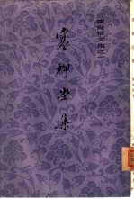 <em>陈寅</em>恪文集之一  寒柳堂集