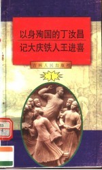 中华魂百篇故事  2  以身殉国<em>的</em>丁汝昌  记大庆铁人王进喜