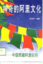 神奇的<em>阿里</em>文化  中国西藏<em>阿里</em>纪行