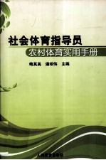 <em>社会</em>体育指导员农村体育实用<em>手册</em>