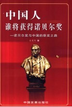 中国人，谁将获得诺贝尔奖  诺贝尔奖与中国的获奖之路