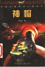 神帽  中国长篇科幻小说新作