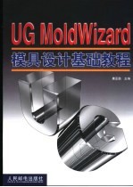 <em>UG</em> MoldWizard模具设计基础<em>教程</em>