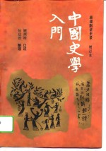 中国史学入门  <em>顾颉</em>刚讲史录  3版  增订本