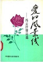 爱的风景线  冯云<em>抒情</em><em>诗选</em>