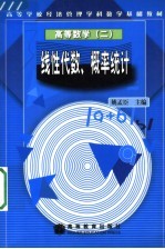 高等数学  2  线性代数、概率统计