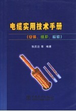电缆实用技术手册  安装、维护、检修