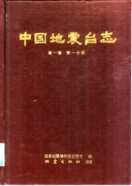 中国地震台志  第1卷  第1分册