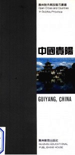 中国贵阳  中英文对照