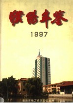濮阳年鉴  1997