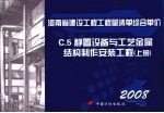 <em>河南</em>省建设工程工程量清单综合单价  （2008）  C.5静置设备与工艺金属结构制作安装工程  上