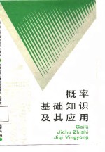 概率基础知识及其<em>应用</em>