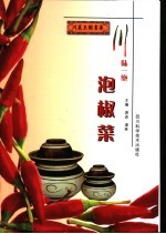 川味一绝  泡椒菜