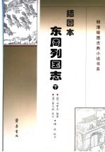 插图本东周列国志  下