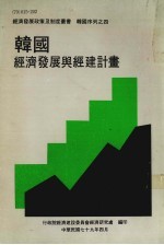 韩国产业发展制度与政策  经济发展政策及制度丛书  韩国序列之四