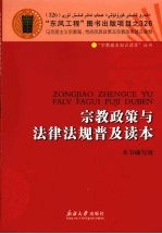 <em>宗教</em><em>政策</em>与<em>法律</em>法规普及<em>读本</em>