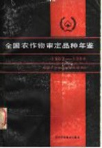 <em>全国</em>农作物<em>审定</em>品种年鉴