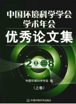 中国环境科学学会<em>学术</em>年会优秀论文集  2008  上