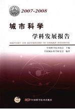 城市科学学科发展报告  2007-2008