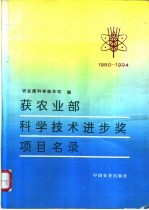 1980-1994获农业部<em>科学</em><em>技术</em>进步奖项目名录